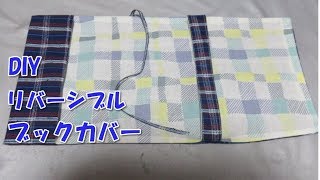 DIY 意外と簡単！オリジナルブックカバーの作り方 しかもリバーシブル！ [upl. by Naltiac969]