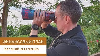 Создание личного финансового плана [upl. by Adnana]