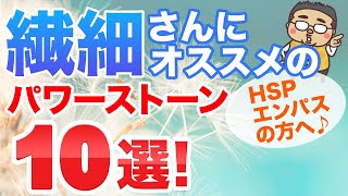 繊細さんにオススメのパワーストーン１０選 HSP、エンパス傾向の人が心身を健全に保つ為の石と理由をご紹介します♪ [upl. by Eeralav340]