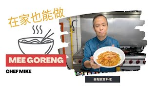 印度炒面【大马人的最爱】简单又好吃的MEE GORENG ｜ 在家也能做 ｜ 自己做比较好吃啦！｜喜魁創意料理 ｜ CHEF MIKE来教您不一样的料理，学习烹饪的乐趣！ [upl. by Roosevelt379]